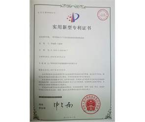 標題：專利證書
瀏覽次數(shù)：6823
發(fā)表時間：2018-09-25